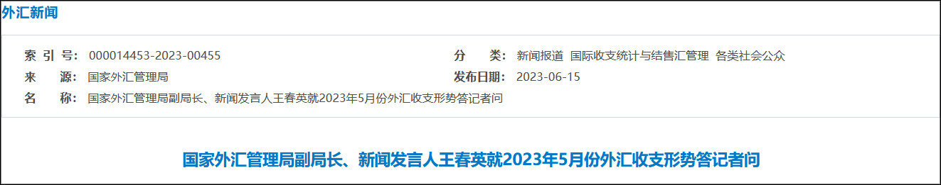 5月银行结汇13935亿、售汇13702亿，外汇局解读 国家外汇管理局 外汇 银行 行业新闻 第1张