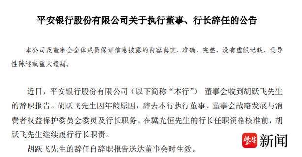 多家银行公告高管人事变动，一批“新人”到任00:38 平安银行 银行 行业新闻 第3张