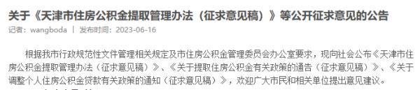 天津拟提高首套房公积金贷款额度！最高100万！ 公积金提取 住房公积金贷款 公积金 行业新闻 第1张