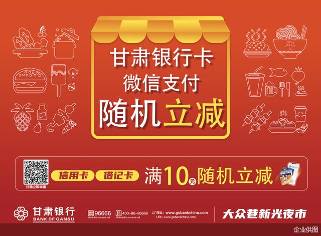 甘肃银行减费让利、金融惠民 点亮“夜经济” 惠民 银行 甘肃银行 行业新闻 第1张