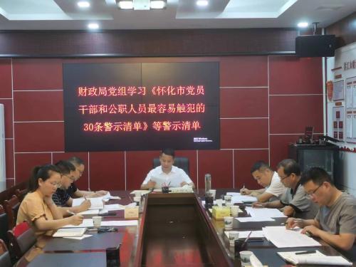 强化警示教育 全力打造“清廉财政” 反腐倡廉 廉政 财政制度 行业新闻 第1张