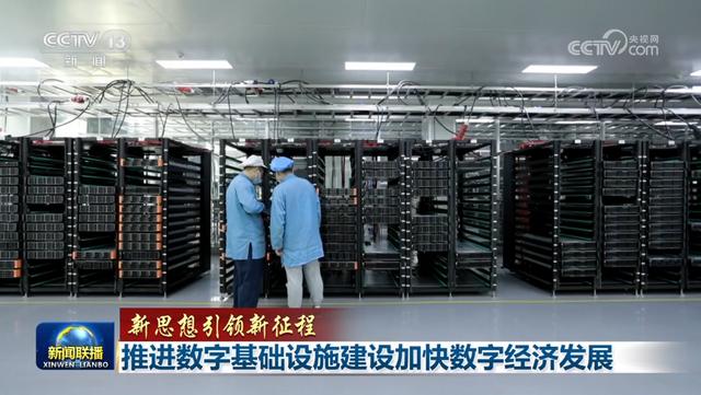 「新思想引领新征程」推进数字基础设施建设加快数字经济发展 宏观经济 国内宏观 数据中心 行业新闻 第1张