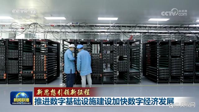 「新思想引领新征程」推进数字基础设施建设加快数字经济发展03:55 宏观经济 国内宏观 数据中心 行业新闻 第1张