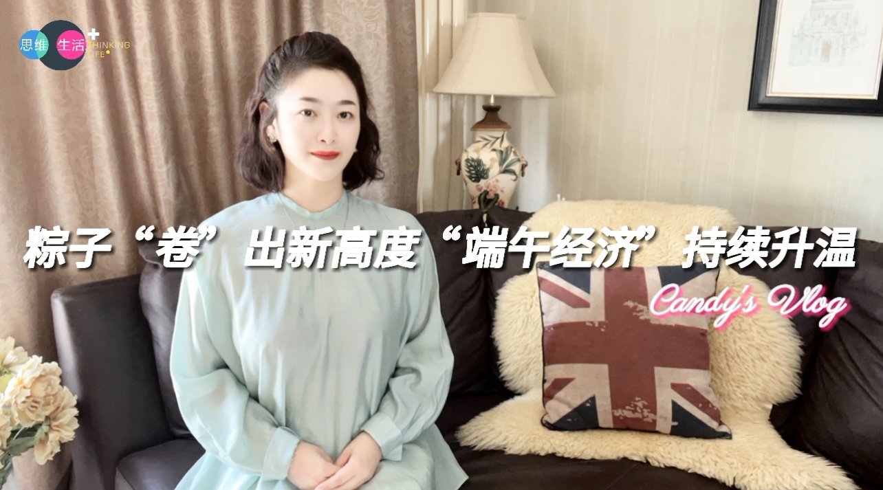 粽子“卷”出新高度，“端午经济”持续升温｜思维生活+ 粽子 行业新闻 第1张