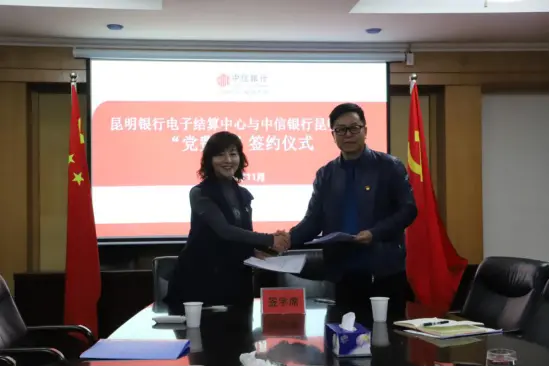 中信银行昆明分行与昆明银行电子结算中心举行“党费通”签约仪式 结算中心 党费 银行 行业新闻 第2张