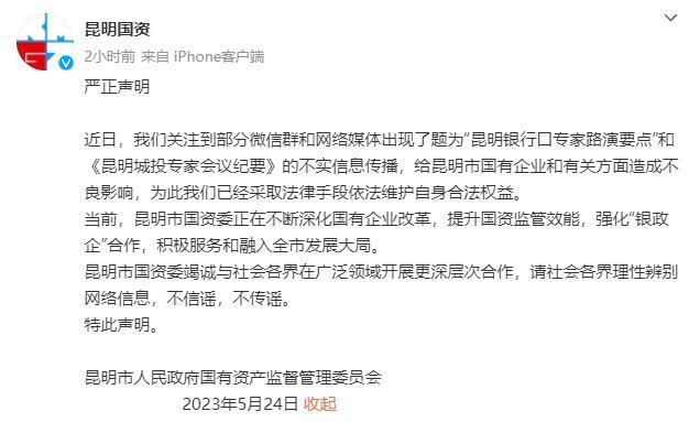 传言不实！昆明国资委辟谣“银行口专家路演要点”等信息 昆明市人民政府 昆明新闻 银行 行业新闻 第1张