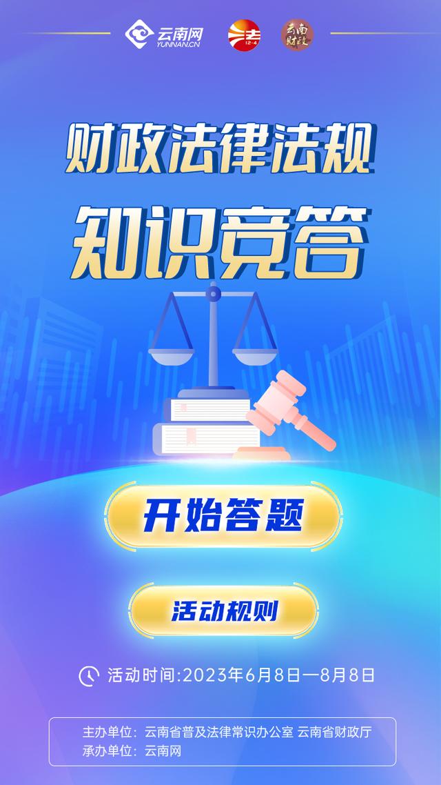 「财政法律法规知识竞答」上线11天，超26万人次参与！（附最新中奖名单） 法律 云南网 行业新闻 第1张