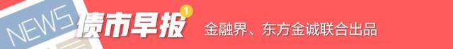 债市早报：资金面整体仍平衡偏松；止盈压力显现，银行间主要利率债收益率普遍上行 美债 国债利率 银行 行业新闻 第8张