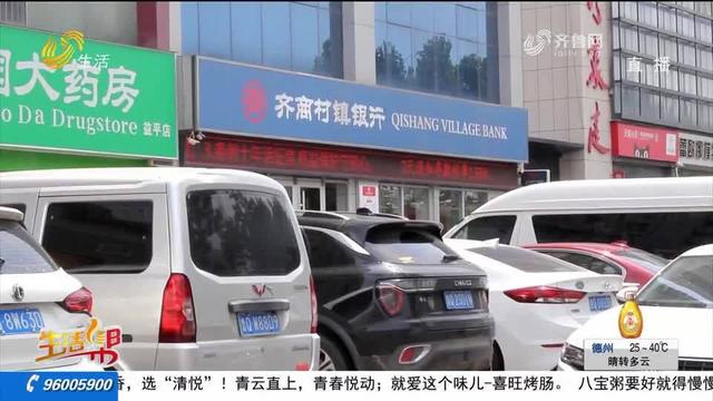 临沂：缴纳贷款保证金 还完贷款难退钱07:33 贷款保证金 银行 行业新闻 第4张