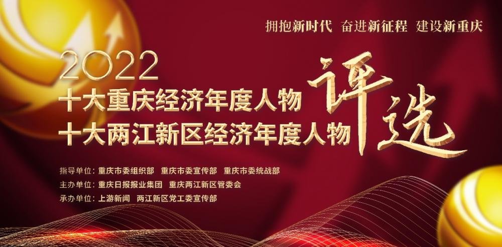 “2022十大重庆经济年度人物评选”活动网络点赞圆满收官 康宁 人物评选 金融 行业新闻 第1张