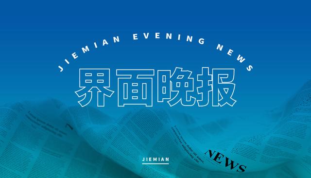 界面晚报｜审计报告披露地方财政管理漏洞 今年一季度结婚数为何同比增加4万对？ 审计报告 行业新闻 第1张