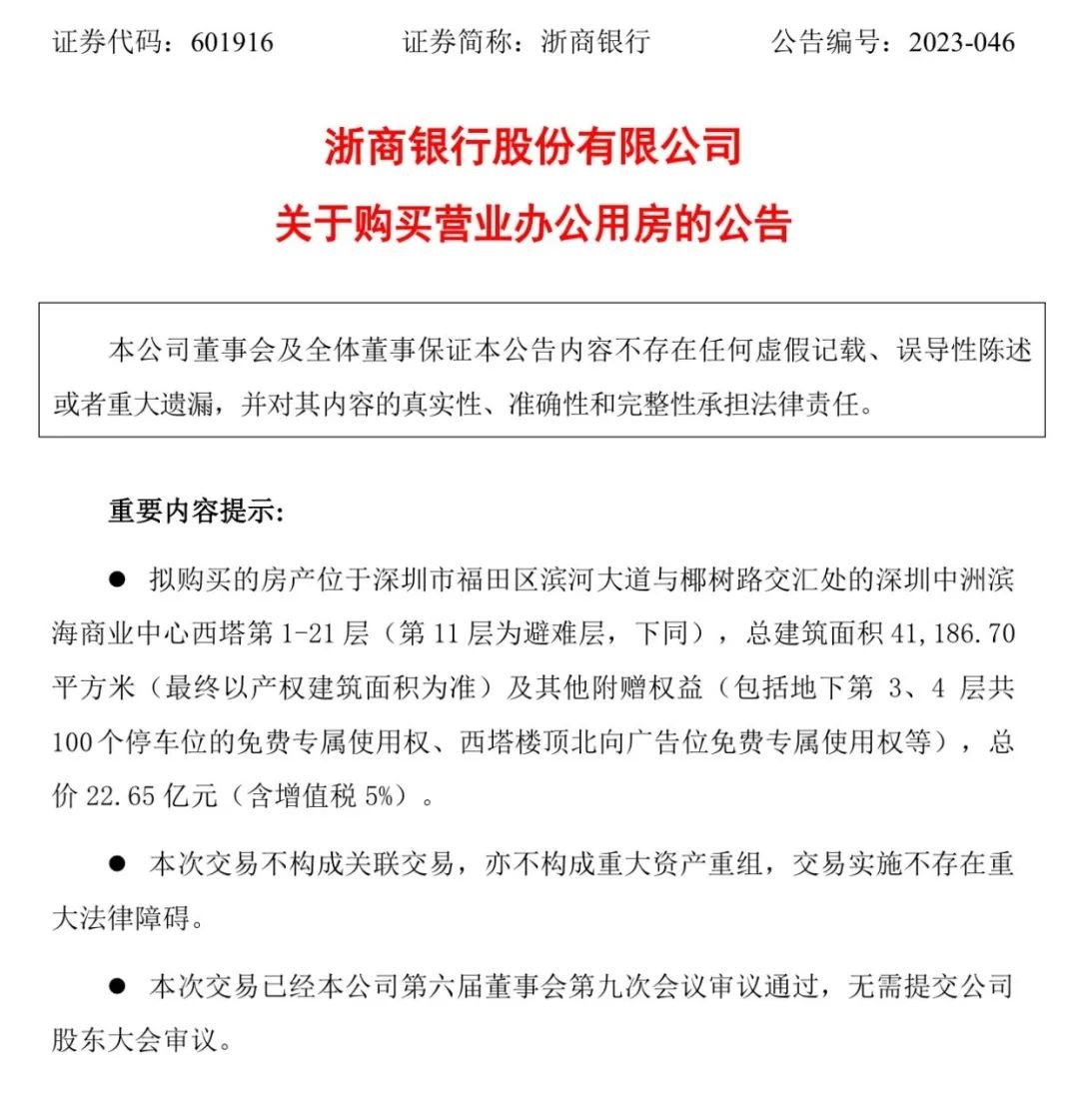 蹊跷！浙商银行刚刚配股融资，就豪掷23亿买楼 配股除权 融资 浙商银行 行业新闻 第1张