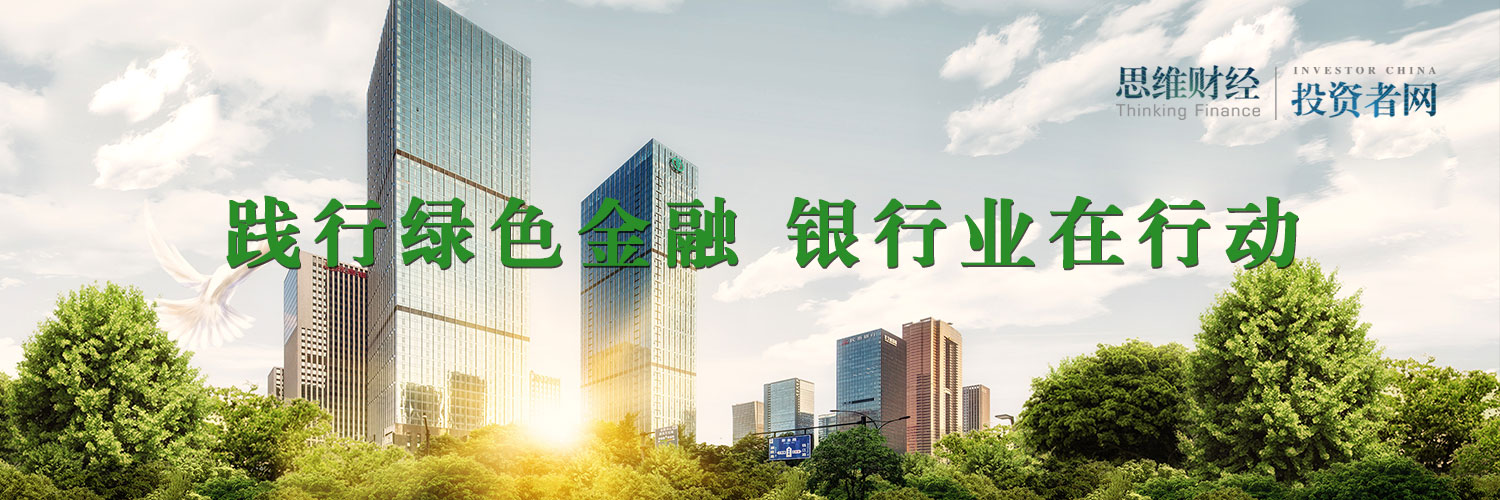 迎接“全国低碳日”深耕绿色金融 银行跑出转型“加速度”｜绿金专题 绿色信贷 绿色金融 金融 行业新闻 第1张