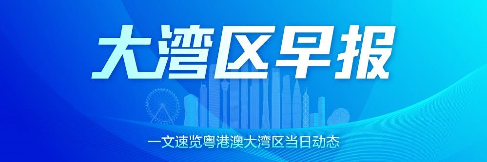 大湾区早报｜广东拟推“医保信用积分”；广州二孩及以上家庭首套房公积金贷款最高限额上浮30% 公积金 二孩 住房公积金贷款 行业新闻 第1张