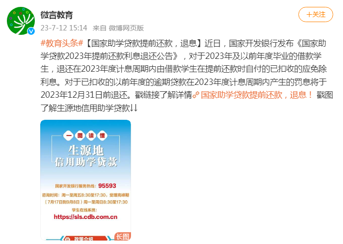 国家助学贷款提前还款，退息 国家开发银行 提前还款 国家助学贷款 行业新闻 第1张