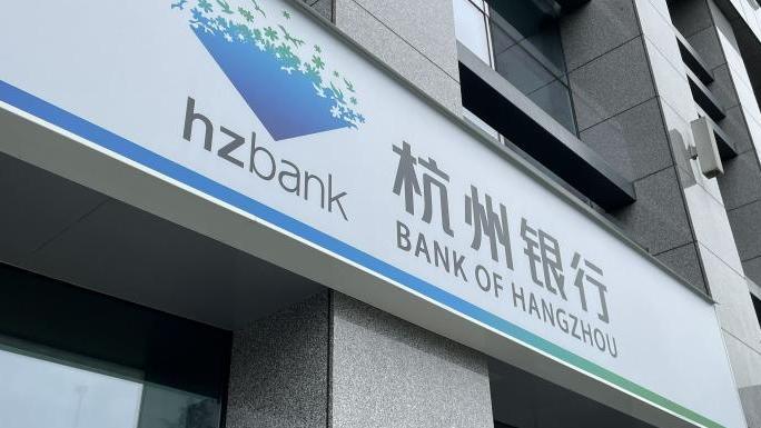 杭州银行上半年净利超83亿增逾26%，不良率0.76% 股票 杭州银行 银行 行业新闻 第1张