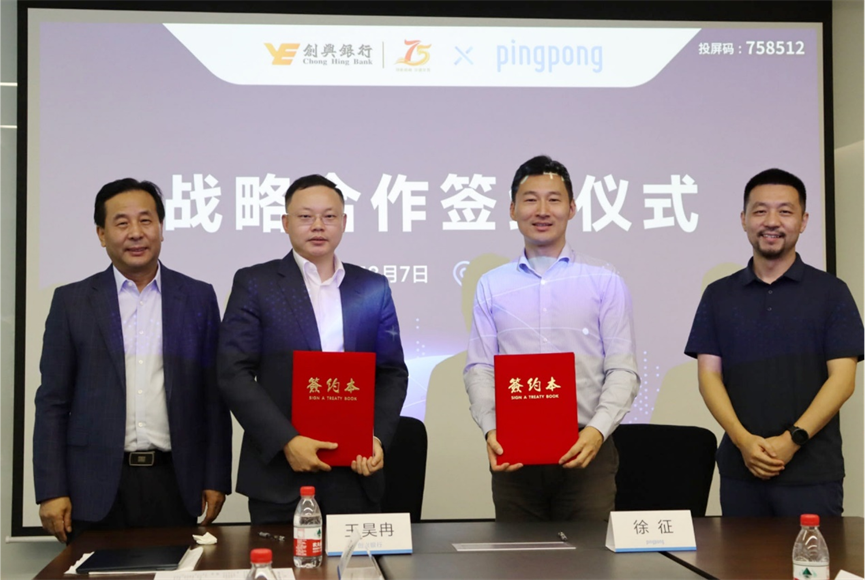 创兴银行携手PingPong 深入布建跨境服务体系 pingpong 创兴银行 银行 行业新闻 第1张