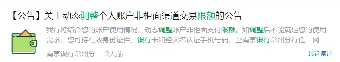 多家银行公告：非柜面交易调整限额！有银行单日限额5000元以下，专家：防范大额诈骗 交易银行 账户分类 银行 行业新闻 第7张
