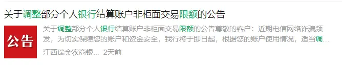 多家银行公告：非柜面交易调整限额！有银行单日限额5000元以下，专家：防范大额诈骗 交易银行 账户分类 银行 行业新闻 第8张