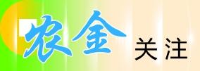 加快创新 涉农银行产品与服务 服务创新 涉农贷款 金融 行业新闻 第1张