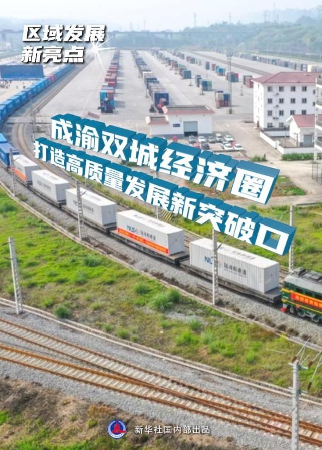 区域发展新亮点丨成渝双城经济圈打造高质量发展新突破口 时政 区域发展 经济 行业新闻 第1张