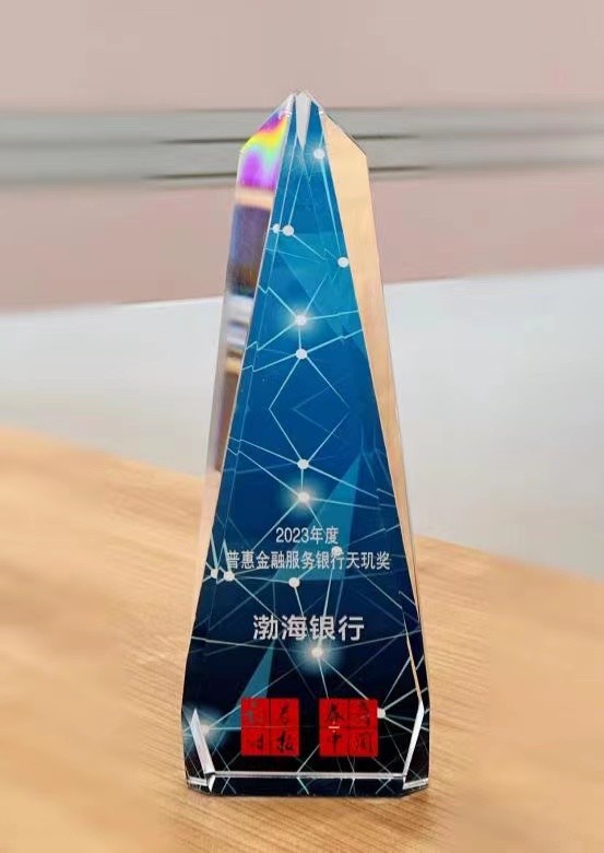 以普惠擦亮高质量发展底色 渤海银行获“2023年度普惠金融服务银行天玑奖” 普惠 金融 渤海银行 行业新闻 第1张