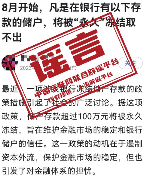 8月起银行将永久冻结超100万元存款账户？央行辟谣 银行 行业新闻 第1张