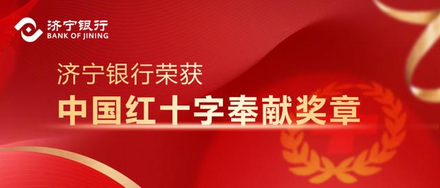 喜报∣济宁银行荣获“中国红十字奉献奖章” 银行 济宁 济宁银行 行业新闻 第1张