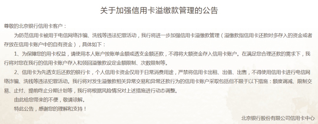 多家银行发公告：不要多还钱 信用卡风险 银行 信用卡 行业新闻 第1张