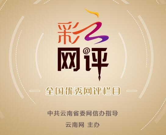 「网评大赛」彩云网评：推动“绿美通道经济”走深走实 云南发展 经济 网评 行业新闻 第4张