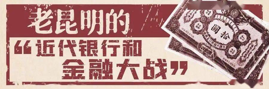 老昆明的故事丨老昆明的近代银行和“金融大战” 云南发展 富滇银行 银行 行业新闻 第1张