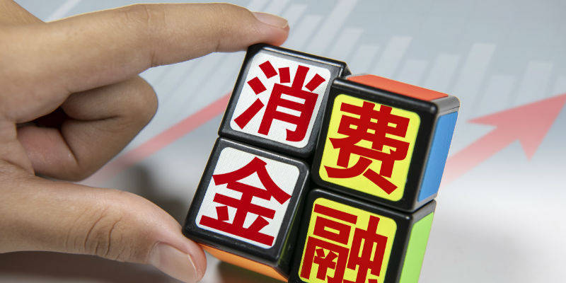 消费金融公司超百亿不良贷款待转让 不良贷款 消费金融公司 信用卡 行业新闻 第1张
