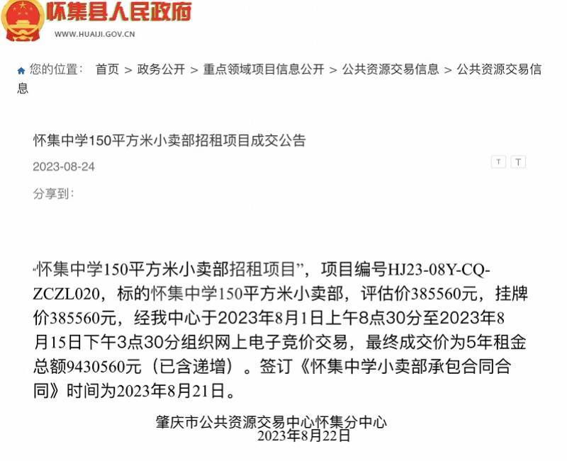 怀集回应中学小卖部5年租金超900万元：出租收入上缴财政 怀集 行业新闻 第1张