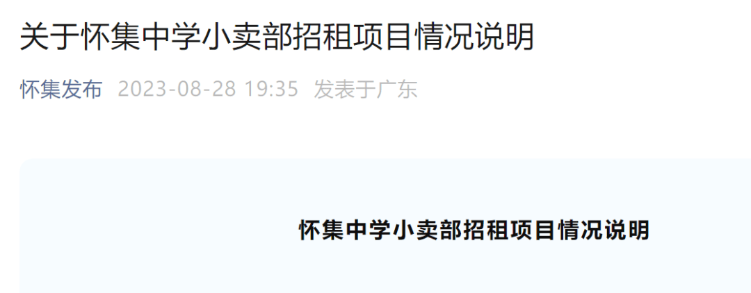 中学小卖部5年租金943万！当地回应：出租收入全部上缴县财政！ 怀集 行业新闻 第6张