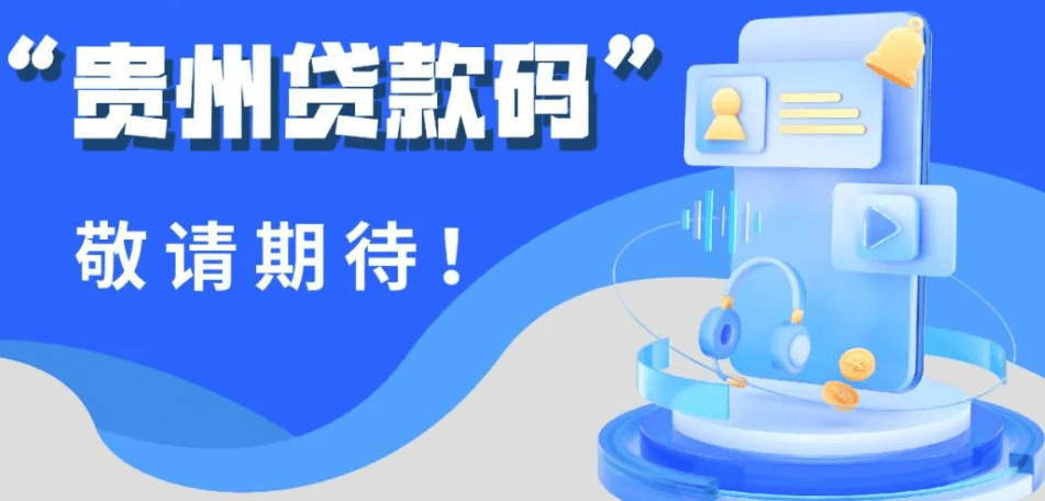 “贵州贷款码”成效明显 中小企业融资不再难 贵州经济 中小企业贷款 中小企业融资 行业新闻 第2张