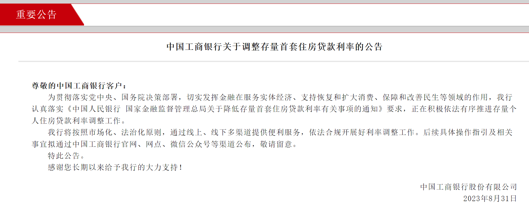 工商银行、农业银行、建设银行、邮储银行、招商银行深夜公告！事关调整存量首套房贷利率 招行 中国建设银行 银行 行业新闻 第1张