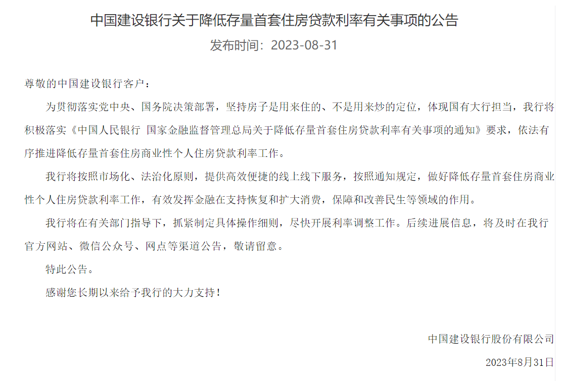 工商银行、农业银行、建设银行、邮储银行、招商银行深夜公告！事关调整存量首套房贷利率 招行 中国建设银行 银行 行业新闻 第2张