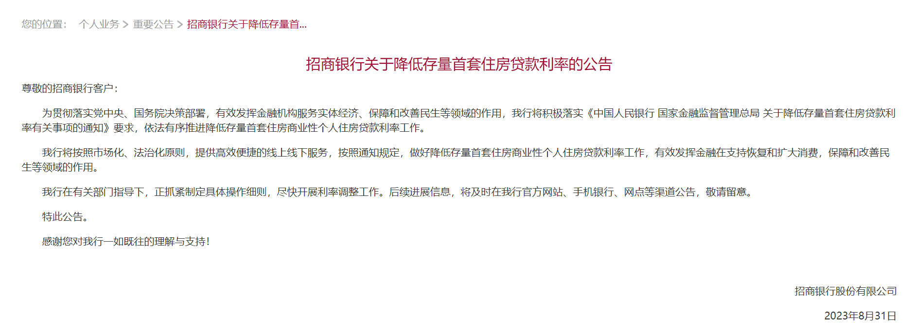 工商银行、农业银行、建设银行、邮储银行、招商银行深夜公告！事关调整存量首套房贷利率 招行 中国建设银行 银行 行业新闻 第5张