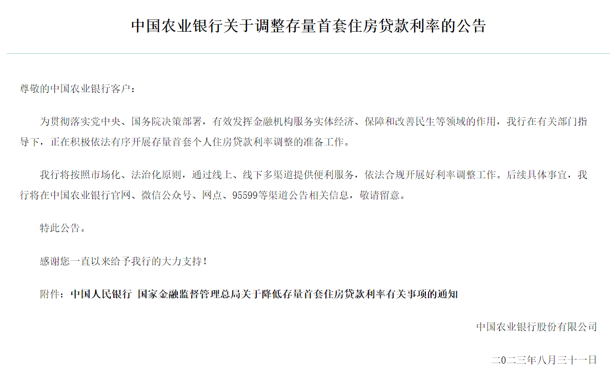 工商银行、农业银行、建设银行、邮储银行、招商银行深夜公告！事关调整存量首套房贷利率 招行 中国建设银行 银行 行业新闻 第3张