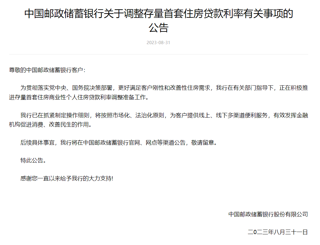 工商银行、农业银行、建设银行、邮储银行、招商银行深夜公告！事关调整存量首套房贷利率 招行 中国建设银行 银行 行业新闻 第4张