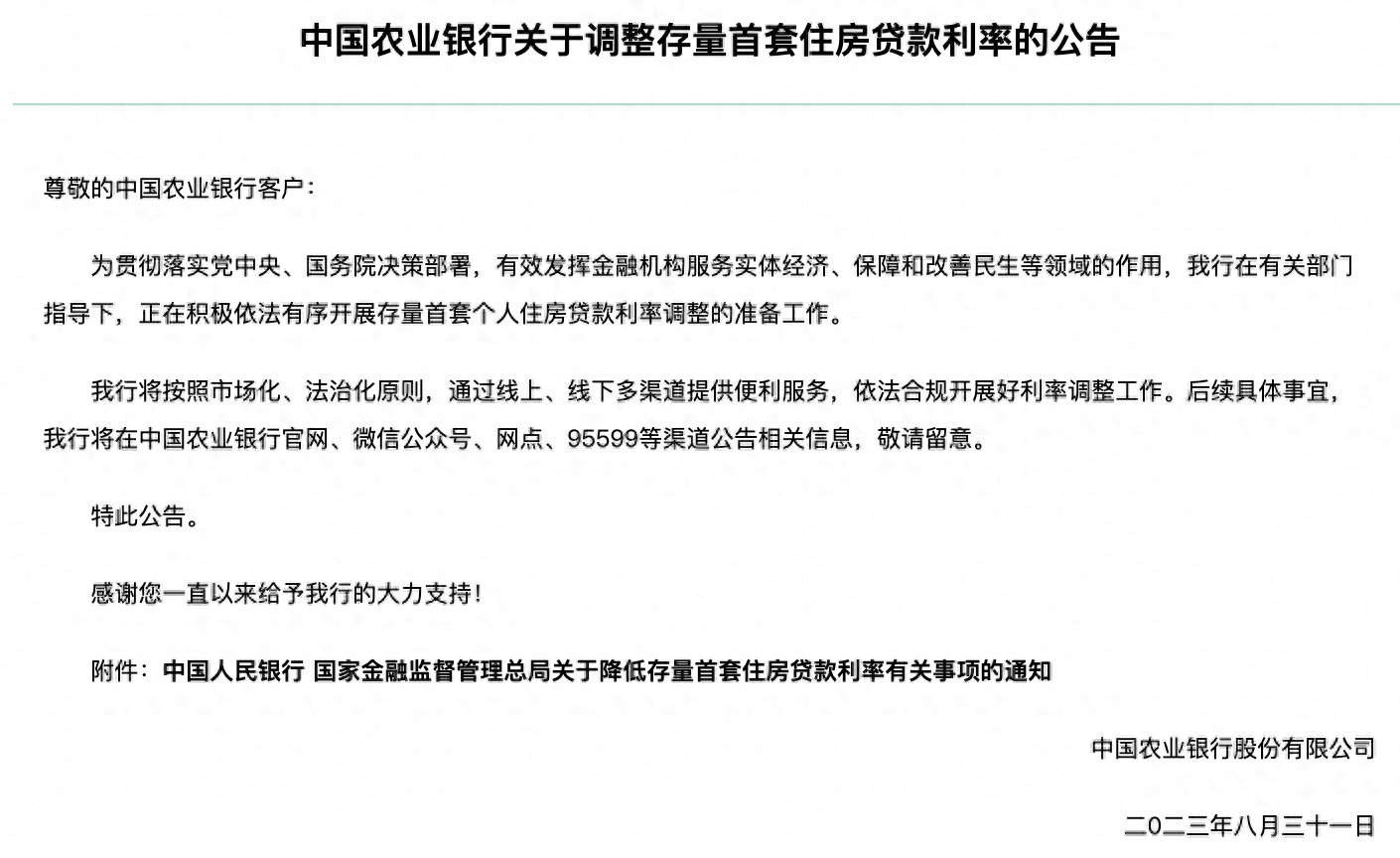 事关两件大事，银行集体公告！ 利率 银行贷款利率 银行 行业新闻 第2张