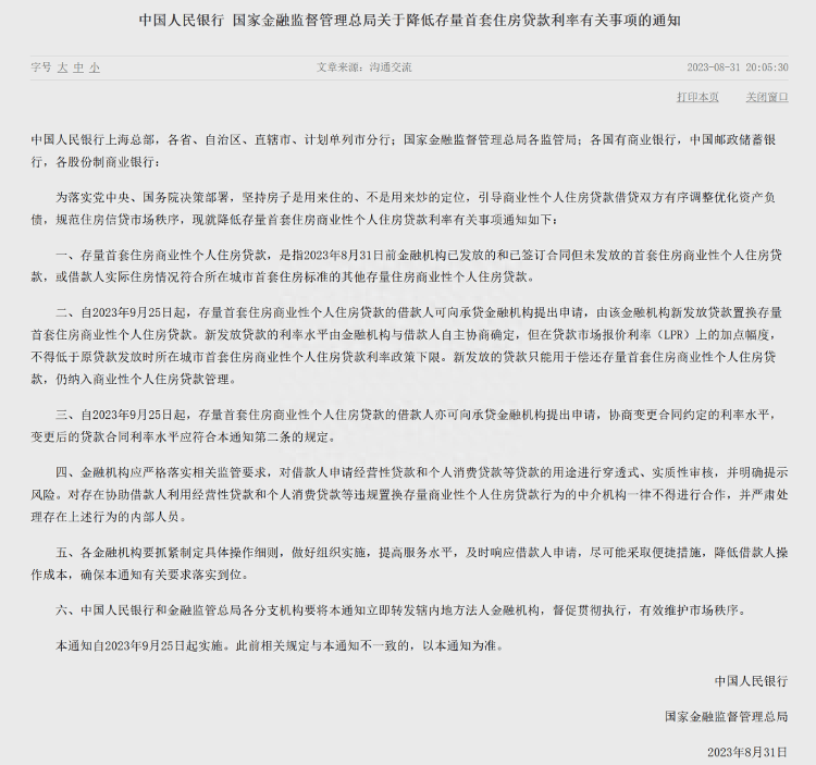 济南多家银行回应“存量首套住房贷款利率下调” 利率 银行贷款利率 银行 行业新闻 第1张