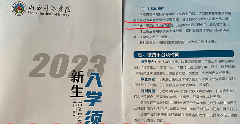 新生自带床品要自费检验、“贷款”变“货款”？山西能源学院遭质疑 床上用品 新生大学 行业新闻 第1张