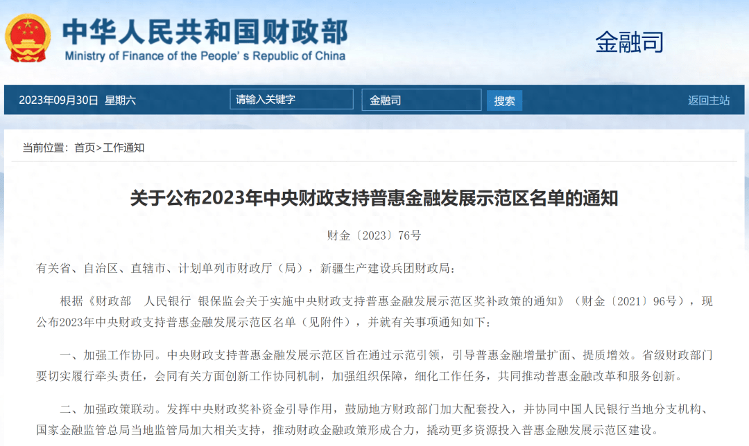 中央财政支持，86个重要示范区名单公布！ 国内宏观 中央财政 金融 行业新闻 第1张