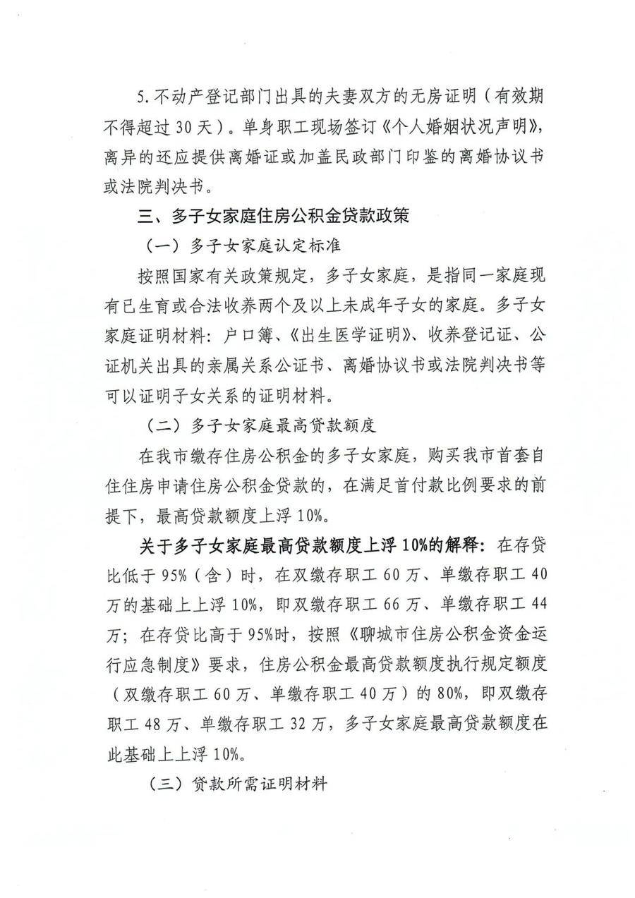 聊城市公积金新政来了！提高贷款额度、降低首付款比例…… 首付款 公积金贷款额度 公积金 行业新闻 第4张