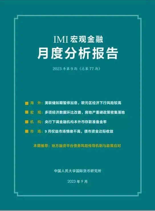 IMI宏观月报丨美经济软着陆预期升温，国内经济底部信号增强（2023年9月） 经济 央行逆回购 国内经济 行业新闻 第1张