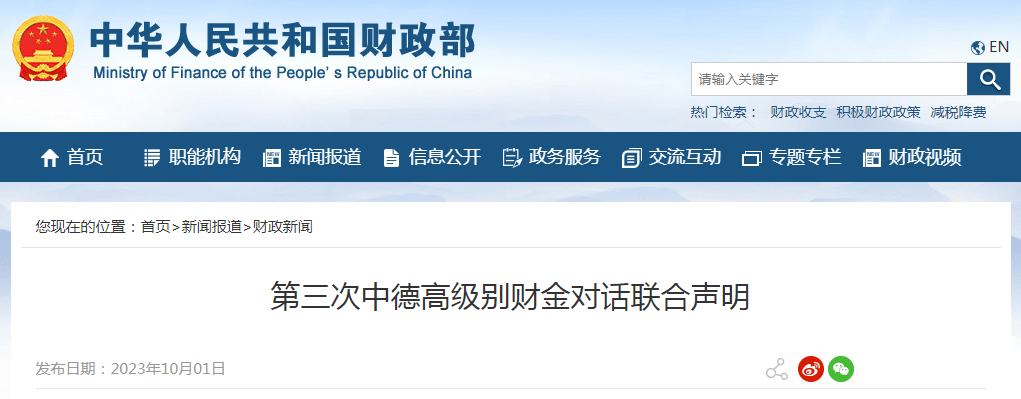 财政部发布第三次中德高级别财金对话联合声明 经济 g20 金融 行业新闻 第1张