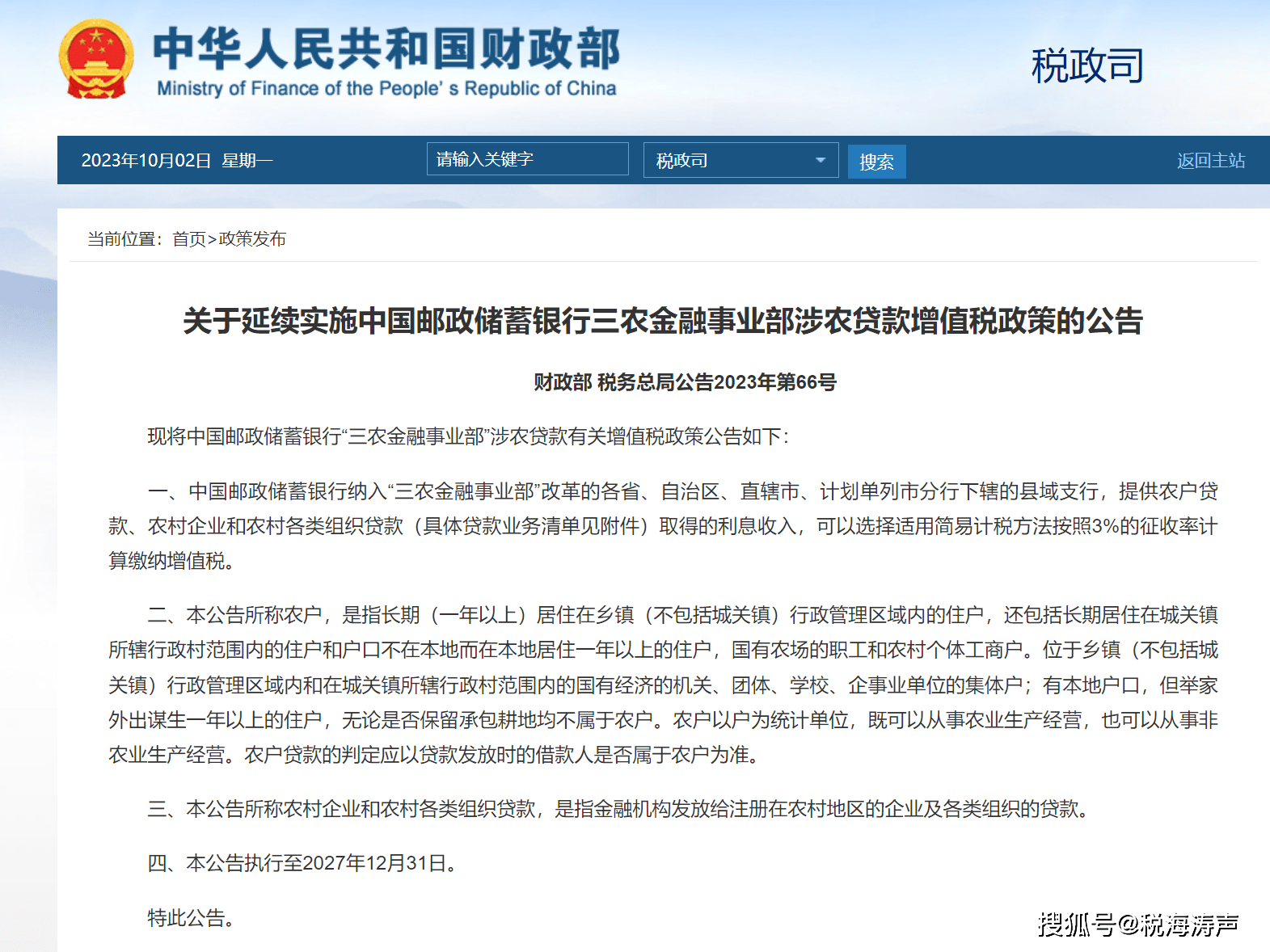 财政部 税务总局公告2023年第66号 三农 国内宏观 农业 行业新闻 第1张