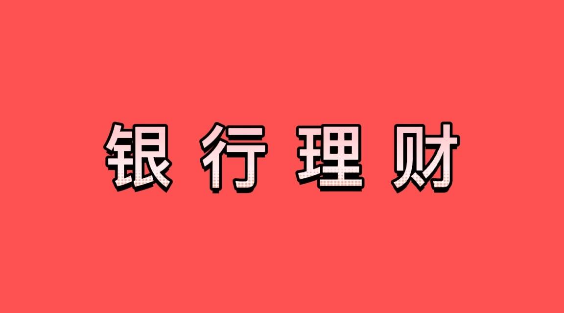 笑哭了！银行培训忽悠客户买理财，银行行长：太高估了理财经理了 理财 银行理财产品 银行 行业新闻 第2张