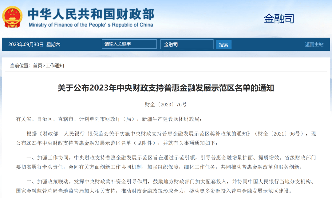 财政部最新通知：徐州…… 普惠 中央财政 国内宏观 行业新闻 第1张